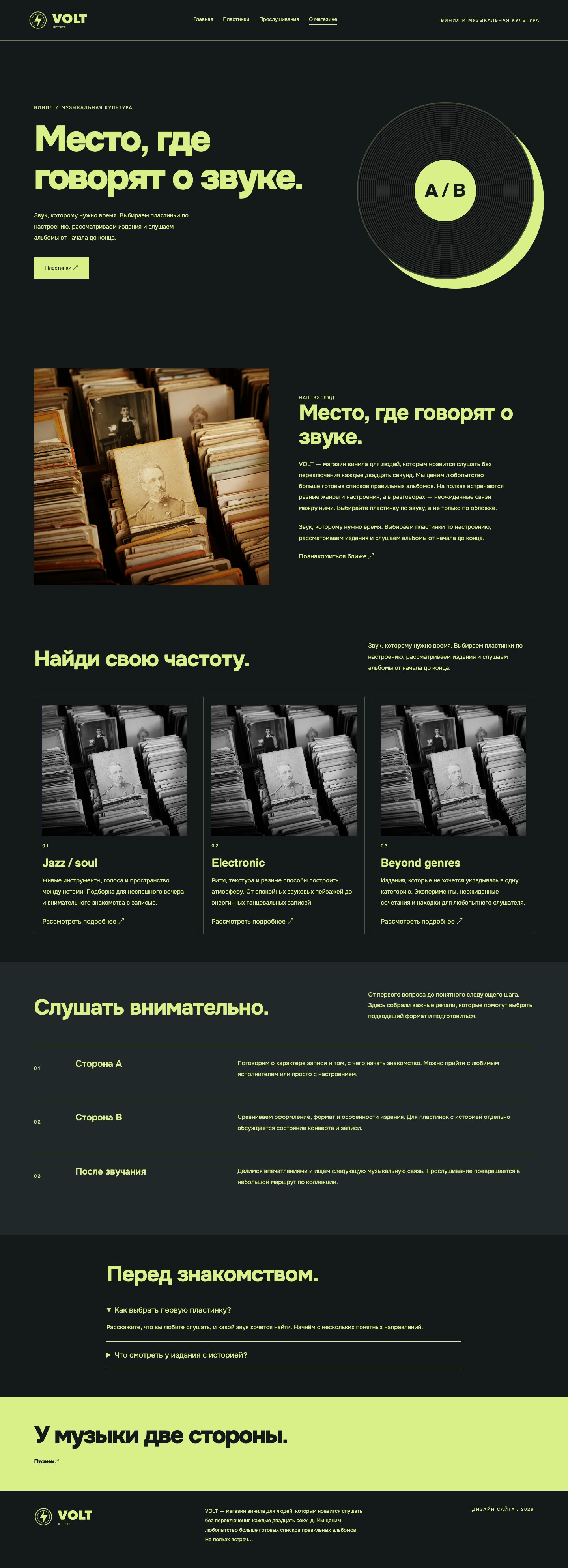 Сайт «VOLT records — дизайн сайта» — О магазине